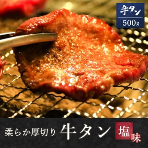 柔らか牛タン塩味500g 味付け 焼くだけ簡単調理 厚さ8ミリ 牛タン スライス 熨斗可 誕生日 内祝い 寒中見舞い 御年賀 化粧箱入 送料無料 