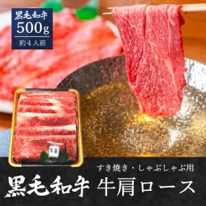 黒毛和牛 肩ロース すき焼き しゃぶしゃぶ 約500g 国産 宮城県 仙台牛 牛肉 ビーフ ギフト 送料無料   大判サイズ 冷凍 送料無料 指定日