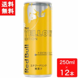 レッドブル エナジードリンク イエローエディション 250ml×12本 送料無料