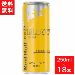 レッドブル エナジードリンク イエローエディション 250ml×18本 送料無料