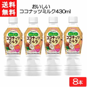 ブルボン おいしいココナッツミルク 430ml×8本 2023.3月リニューアル 送料無料