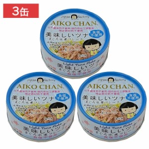 伊藤食品 美味しいツナまぐろ水煮フレーク 食塩不使用 70g ×3個