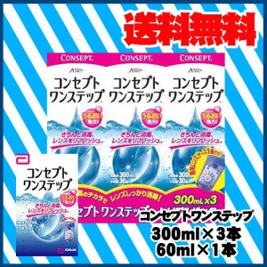 ケア用品/コンセプトワンステップトリプルパック+コンセプト60ml1本/送料無料