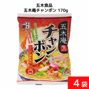 送料無料 五木庵チャンポン 170g×4個 袋麺 レトルト インスタント 食材 和食材 チャンポン 即席めん 五木食品