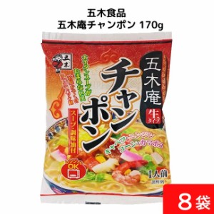 五木庵チャンポン 170g×4個 袋麺 レトルト インスタント 食材 和食材 チャンポン 即席めん 五木食品