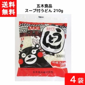 送料無料 五木食品 スープ付うどん 210g×4袋 袋麺 レトルト インスタント 食材 和食材 うどん 即席めん 五木食品