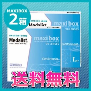 コンタクトレンズ/メダリストワンデープラスMAXIBOX2箱セット/1day/送料無料