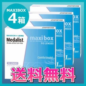 コンタクトレンズ/メダリストワンデープラスMAXIBOX4箱セット/1day/送料無料