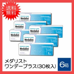 メダリストワンデープラス 6箱（30枚入）ボシュロム 30枚入り  一日使い捨て コンタクトレンズ クリアコンタクト