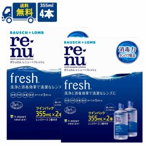 ボシュロム レニューフレッシュ ツインパック 355ml 2箱セット 4本 コンタクトレンズ 洗浄液 送料無料