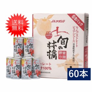 青森りんごジュース アオレン 旬の林檎密閉搾りりんごジュース 195g 缶 30本入 2ケース/送料無料