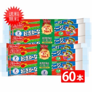 おさかなのソーセージ ニッスイ 魚肉ソーセージ 70ｇ×60本 送料無料