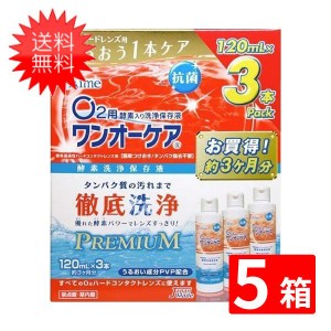 送料無料 ワンオーケア 120ml×15本 （3本パック×５箱）旭化成アイミー