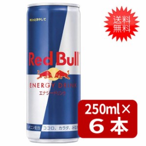 送料無料 レッドブル エナジードリンク 250ml×6本