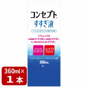 コンセプトすすぎ液 360ml 1本 コンセプトワンステップ コンセプトクイック