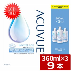 送料無料 アキュビューリバイタレンズ 360ml×9本 (3本セット3箱) AMO エイエムオー アキュビュー  ケア用品 洗浄液 ソフトコンタクトレ