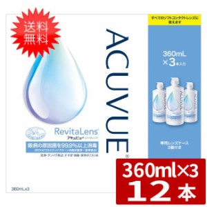 送料無料 アキュビューリバイタレンズ 360ml×12本 (3本セット4箱) AMO エイエムオー アキュビュー  ケア用品 洗浄液 ソフトコンタクトレ