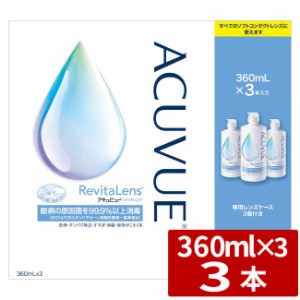 アキュビューリバイタレンズ 360ml×3本 (3本セット1箱) AMO エイエムオー アキュビュー  ケア用品 洗浄液 コンタクトレンズ ソフトコン