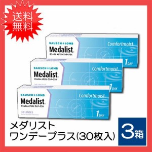 送料無料 メダリストワンデープラス 3箱（30枚入）ボシュロム 30枚入り  一日使い捨て コンタクトレンズ クリアコンタクト