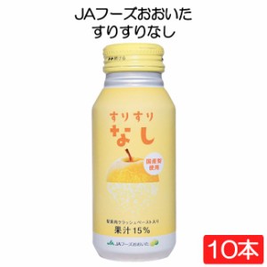 JAフーズおおいた すりすりなし 190g×10本