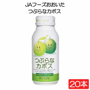 JAフーズおおいた つぶらなカボス 190g×20本