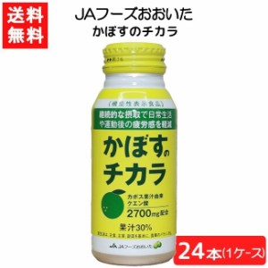 JAフーズおおいた かぼすのチカラ×24本 1ケース