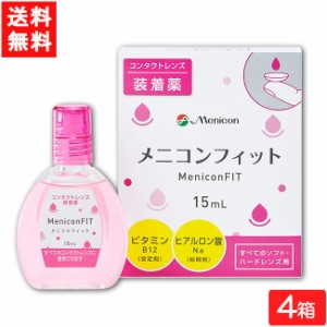 全国一律送料無料 メニコンフィット15ml 4箱セット コンタクトレンズ装着液指定医薬部外品