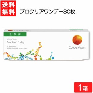 【要処方箋】 送料無料 プロクリアワンデー 30枚 1箱 クーパービジョン コンタクトレンズ ワンデー CooperVision 1日使い捨て 近視用 う