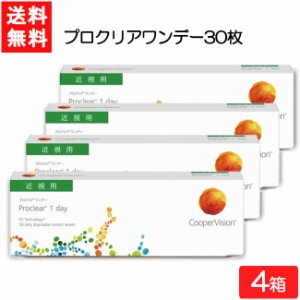 【要処方箋】 送料無料 プロクリアワンデー 30枚 4箱 クーパービジョン コンタクトレンズ ワンデー CooperVision 1日使い捨て 近視用 う