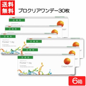 【要処方箋】 送料無料 プロクリアワンデー 30枚 6箱 クーパービジョン コンタクトレンズ ワンデー CooperVision 1日使い捨て 近視用 う