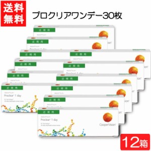 【要処方箋】 送料無料 プロクリアワンデー 30枚 12箱 クーパービジョン コンタクトレンズ ワンデー CooperVision 1日使い捨て 近視用 う