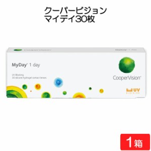 【要処方箋】 クーパービジョン マイデイ 30枚入 1箱 コンタクト ワンデー 1日使い捨て コンタクトレンズ  coopervision MyDay