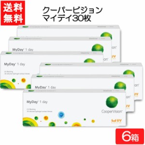 【要処方箋】 送料無料 クーパービジョン マイデイ 30枚入 6箱 コンタクト ワンデー 1日使い捨て コンタクトレンズ  coopervision MyDay