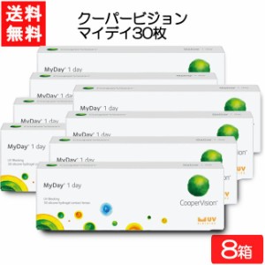 【要処方箋】 送料無料 クーパービジョン マイデイ 30枚入 8箱 コンタクト ワンデー 1日使い捨て コンタクトレンズ  coopervision MyDay