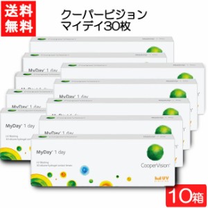 【要処方箋】 送料無料 クーパービジョン マイデイ 30枚入 10箱 コンタクト ワンデー 1日使い捨て コンタクトレンズ  coopervision MyDay