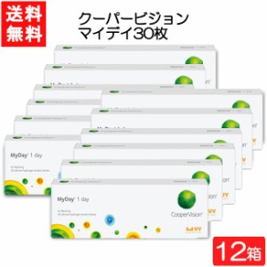 【要処方箋】 送料無料 クーパービジョン マイデイ 30枚入 12箱 コンタクト ワンデー 1日使い捨て コンタクトレンズ  coopervision MyDay