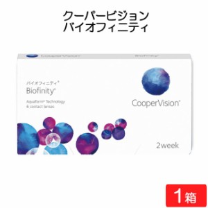 【要処方箋】クーパービジョン バイオフィニティ 6枚入 1箱 コンタクトレンズ 2週間使い捨て 近視用 遠視用  コンタクト 2ウィーク coope