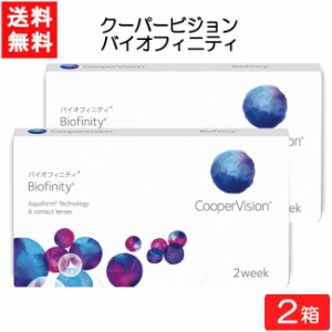 【要処方箋】全国一律送料無料 クーパービジョン バイオフィニティ 6枚入 2箱 コンタクトレンズ 2週間使い捨て 近視用 遠視用  コンタク