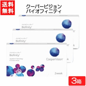 【要処方箋】全国一律送料無料 クーパービジョン バイオフィニティ 6枚入 3箱 コンタクトレンズ 2週間使い捨て 近視用 遠視用  コンタク