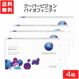 【要処方箋】全国一律送料無料 クーパービジョン バイオフィニティ 6枚入 4箱 コンタクトレンズ 2週間使い捨て 近視用 遠視用  コンタク