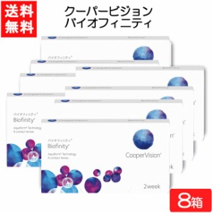 【要処方箋】全国一律送料無料 クーパービジョン バイオフィニティ 6枚入 8箱 コンタクトレンズ 2週間使い捨て 近視用 遠視用  コンタク