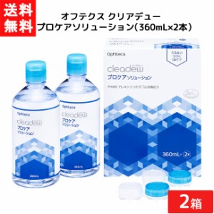 送料無料 オフテクス クリアデュー プロケアソリューション（360mL×2本）2箱 cleadew