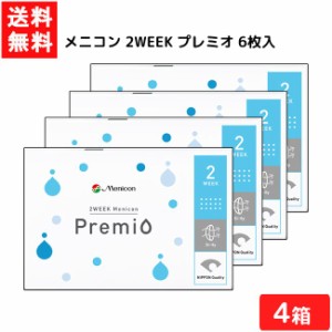 送料無料 メニコン2WEEK プレミオ 6枚入 4箱 2ウィーク 2週間 使い捨て コンタクト 使い捨て ソフト 2WEEK