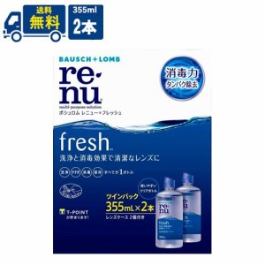 ボシュロム レニューフレッシュ ツインパック 355ml 1箱 2本 コンタクトレンズ 洗浄液 送料無料