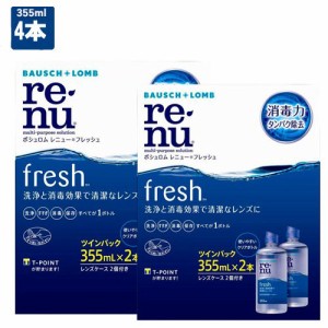 ボシュロム レニューフレッシュ ツインパック 355ml 2箱セット 4本 コンタクトレンズ 洗浄液