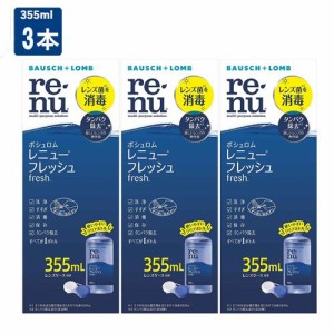 ボシュロム レニューフレッシュ 355ml 3本 コンタクトレンズ 洗浄液