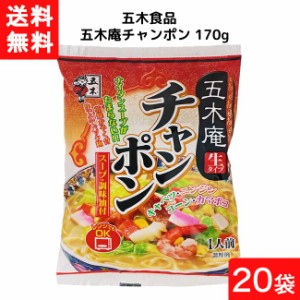 送料無料 五木庵チャンポン 170g×20袋 1ケース 袋麺 レトルト インスタント 食材 和食材 チャンポン 即席めん 五木食品