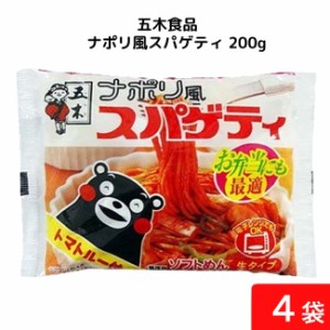 五木食品 ナポリ風スパゲティ 200g×4袋 袋麺 レトルト インスタント 食材 和食材 スパゲティ 即席めん 五木食品