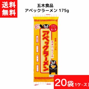 送料無料 五木食品 アベックラーメン 175ｇ×20袋セット 1ケース 袋麺 レトルト インスタント 食材 和食材 ラーメン 即席めん 五木食品