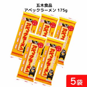 五木食品 アベックラーメン 175ｇ×5袋セット 袋麺 レトルト インスタント 食材 和食材 ラーメン 即席めん 五木食品